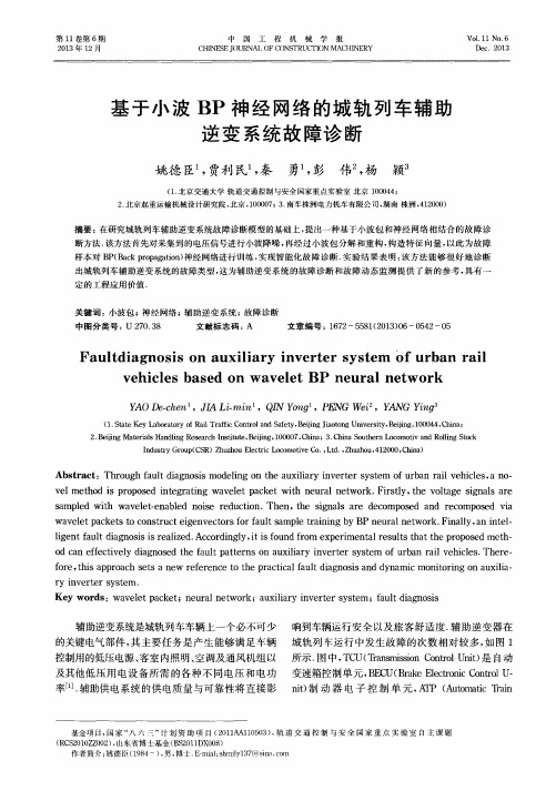 基于小波BP神经网络的城轨列车辅助逆变系统故障诊断