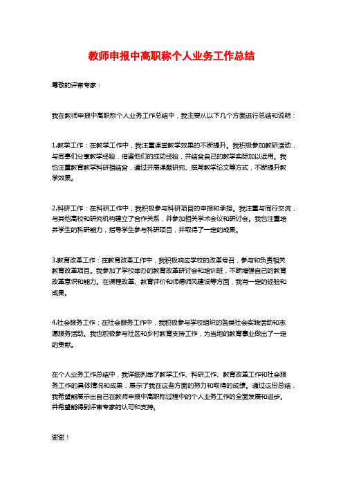 教师申报中高职称个人业务工作总结