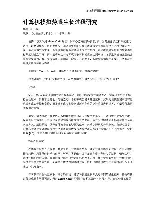 计算机模拟薄膜生长过程研究