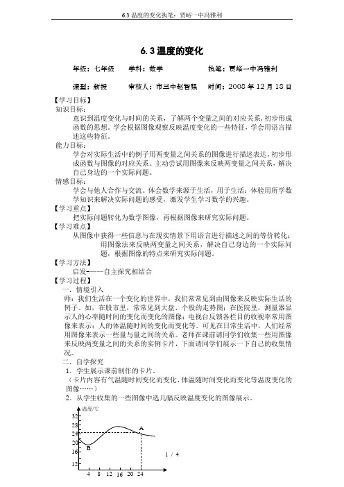 6.3温度的变化执笔：贾峪一中冯雅利
