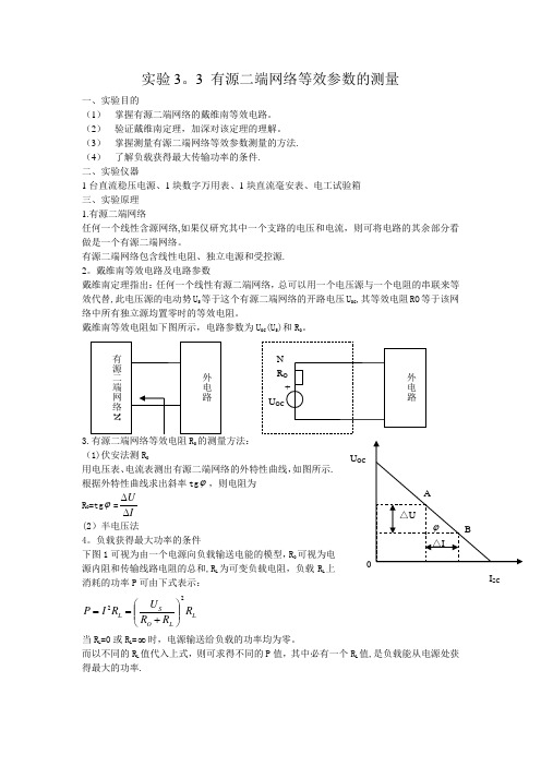 有源二端网络等效参数的测量实验报告