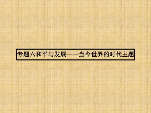 人民版高中历史选修三 6.1  争取人类和平 名师公开课省级获奖课件(18张PPT)