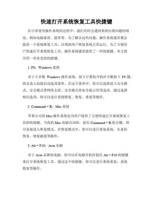 快速打开系统恢复工具快捷键