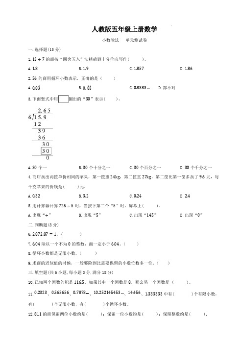 人教版五年级上册数学   小数除法   单元测试题