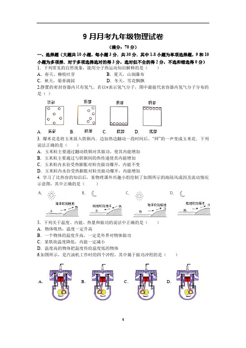 9月月考九年级物理试卷和答案