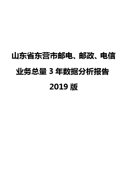 山东省东营市邮电、邮政、电信业务总量3年数据分析报告2019版