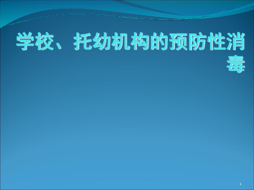 学校和托幼机构预防性消毒培训(课堂PPT)
