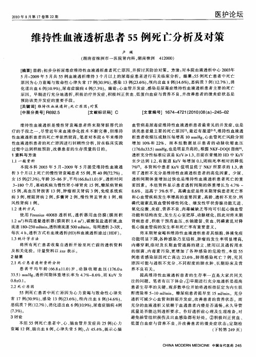 维持性血液透析患者55例死亡分析及对策
