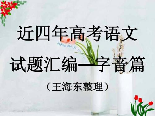 2012年高考语文试题分类--字音