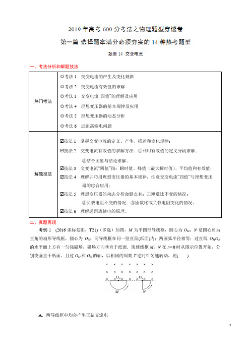 题型14 交变电流-(第一篇)2019年高考600分考法之物理题型抢分卷(原卷版)
