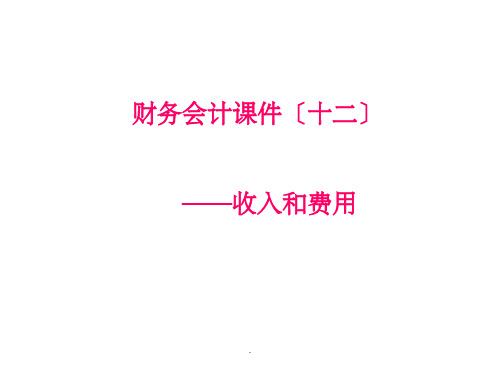 财务会计十二——收入和费用