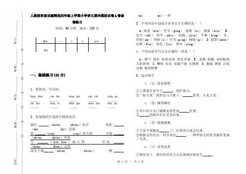 人教版积累试题精选四年级上学期小学语文期末模拟试卷A卷套卷练习