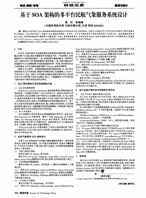 基于SOA架构的多平台民航气象服务系统设计