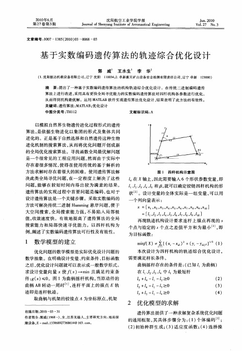 基于实数编码遗传算法的轨迹综合优化设计