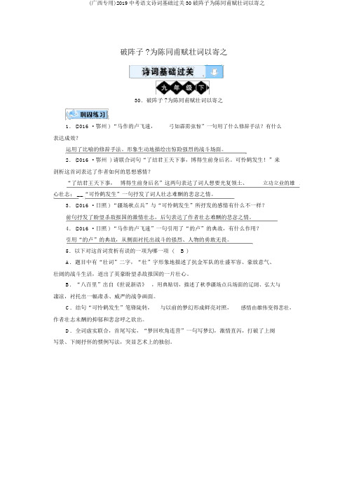 (广西专用)2019中考语文诗词基础过关30破阵子为陈同甫赋壮词以寄之