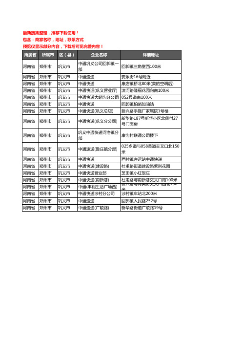 新版河南省郑州市巩义市中通快递企业公司商家户名录单联系方式地址大全18家