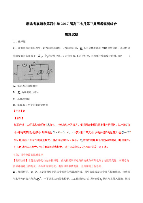 【全国百强校】湖北省襄阳市第四中学2017届高三7月第三周周考理综物理(解析版)