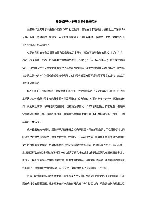 爱鲜蜂开创水鲜果外卖业界新标准