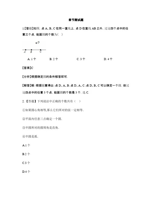 初中数学鲁教版(五四制)九年级下册第五章 圆5 确定圆的条件-章节测试习题