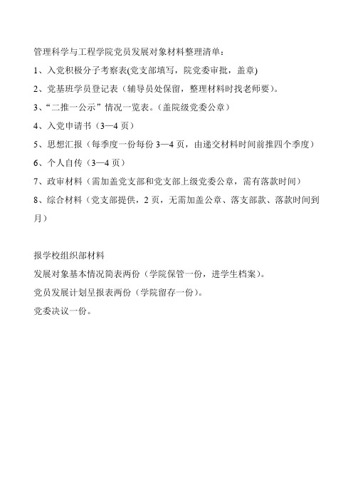 管理科学与工程学院入党积极分子材料整理清单