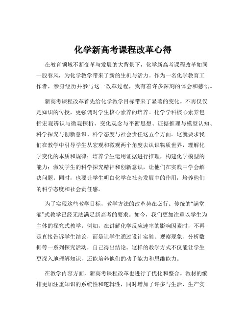 化学新高考课程改革心得