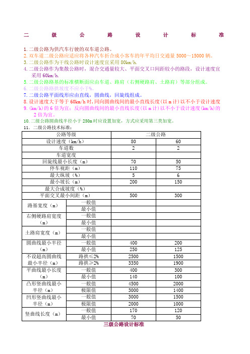 级公路、三级公路标准