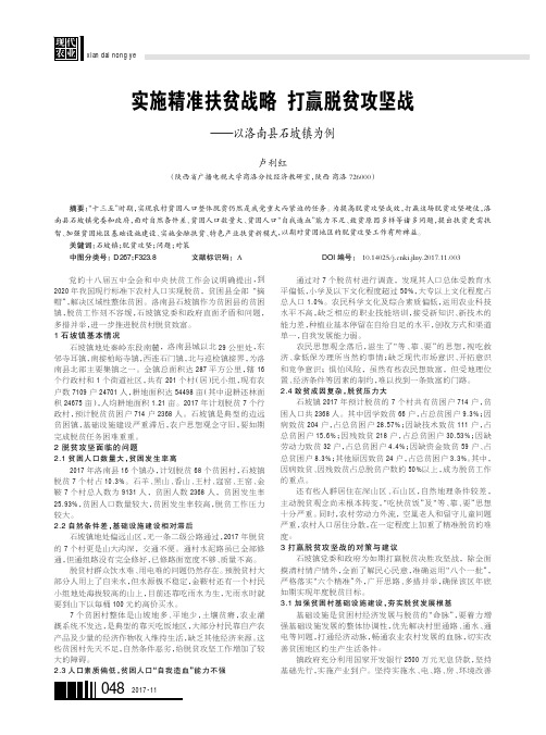 实施精准扶贫战略打赢脱贫攻坚战———以洛南县石坡镇为例