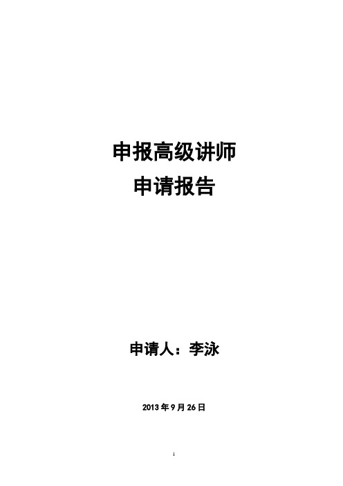 评审职称个人自传(李泳)