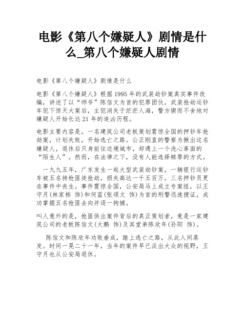 电影《第八个嫌疑人》剧情是什么_第八个嫌疑人剧情
