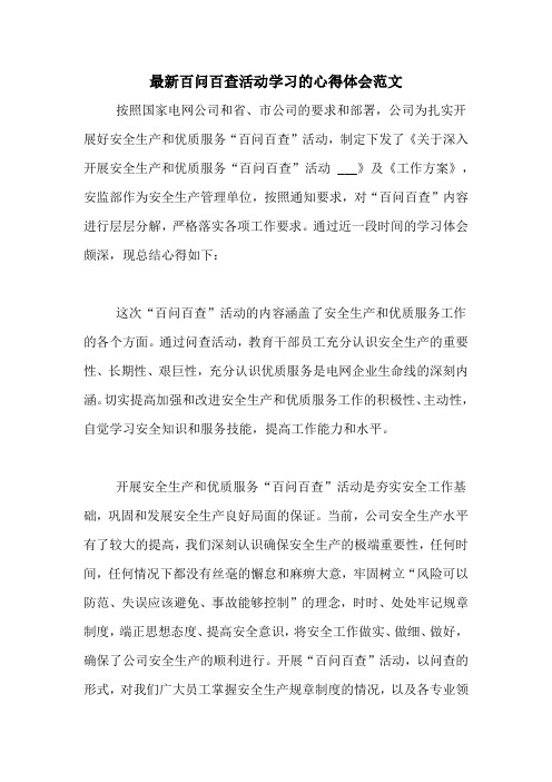 最新百问百查活动学习的心得体会范文