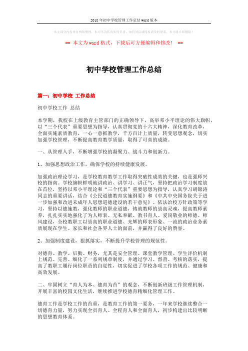 2018年初中学校管理工作总结word版本 (11页)