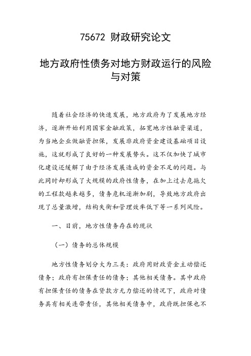 研究论文：地方政府性债务对地方财政运行的风险与对策