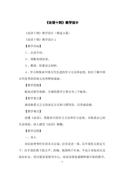 《论语十则》教学设计