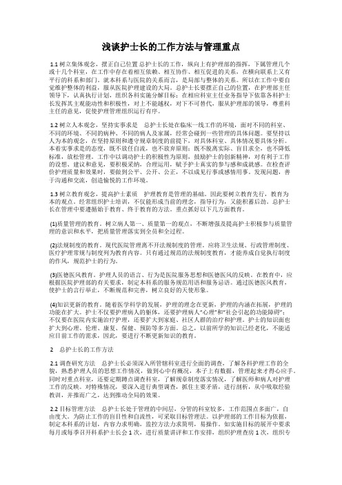 浅谈护士长的工作方法与管理重点