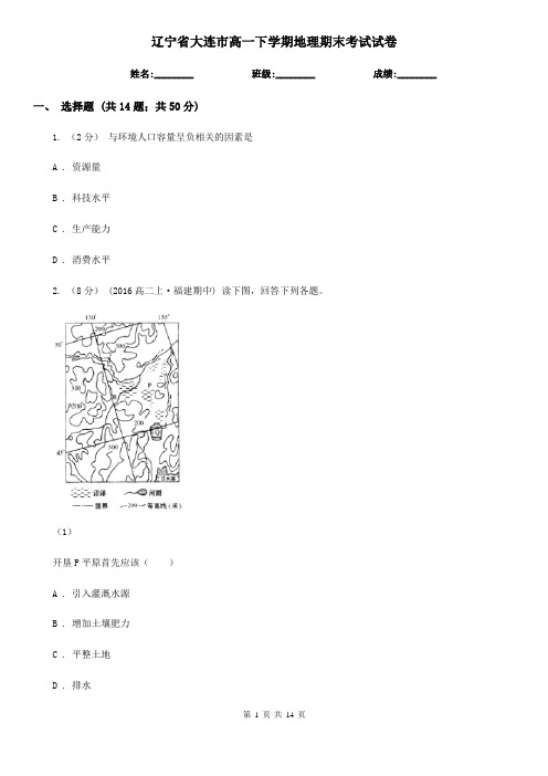 辽宁省大连市高一下学期地理期末考试试卷