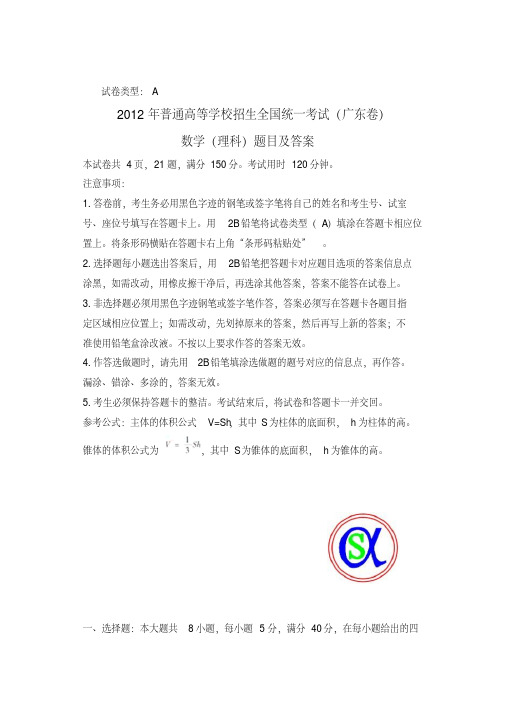 2012年广东高考理科数学试题及答案