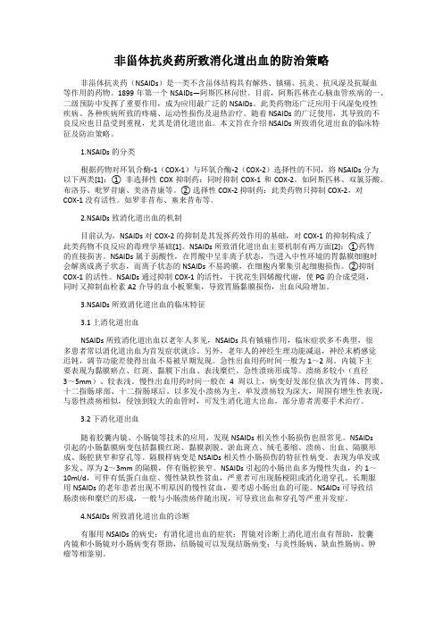 非甾体抗炎药所致消化道出血的防治策略