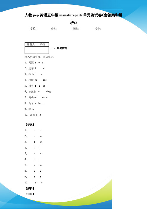 人教pep英语五年级in  a  nature  park单元测试卷(含答案和解析)2