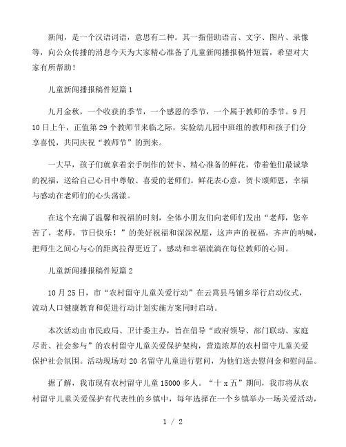 儿童新闻播报稿件短篇三篇
