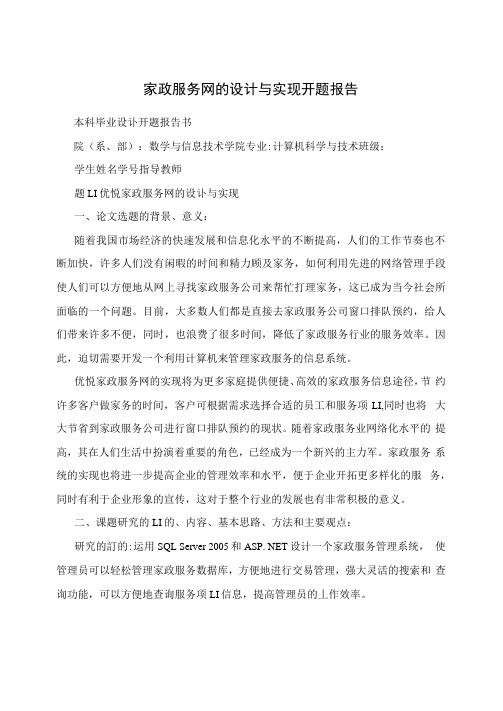家政服务网的设计与实现开题报告