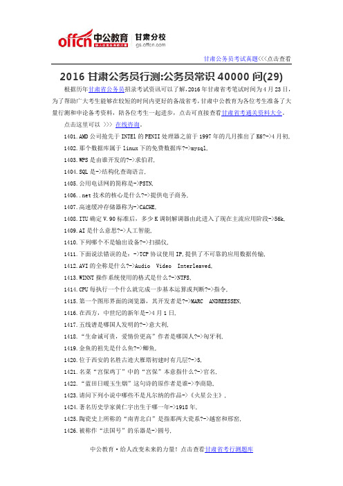 2016甘肃省公务员行测常识：公务员常识40000问(29)