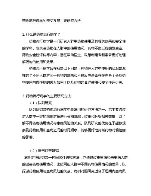 试述药物流行病学的定义及其主要研究方法