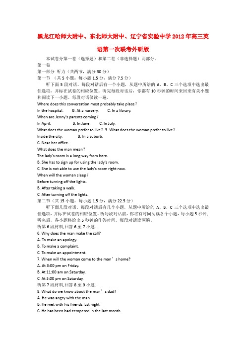 黑龙江哈师大附中、东北师大附中、辽宁省实验中学高三英语第一次联考外研版【会员独享】