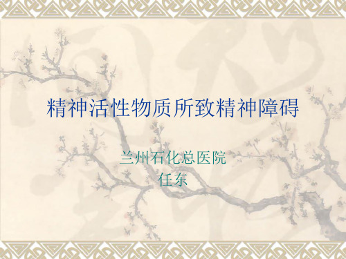 精神活性物质所致精神障碍PPT课件