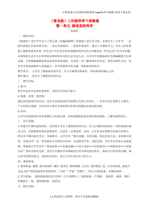三年级科学下册指南针2教案青岛版