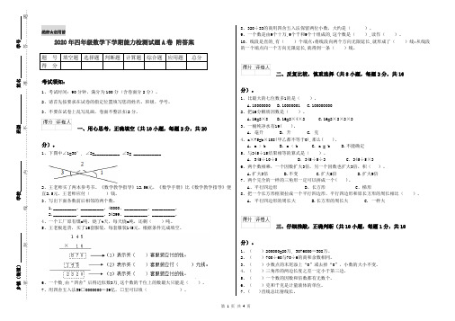 2020年四年级数学下学期能力检测试题A卷 附答案