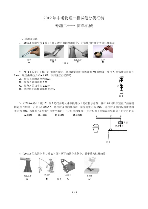 北京中考物理一模试卷分类汇编   专题二十一 简单机械及答案