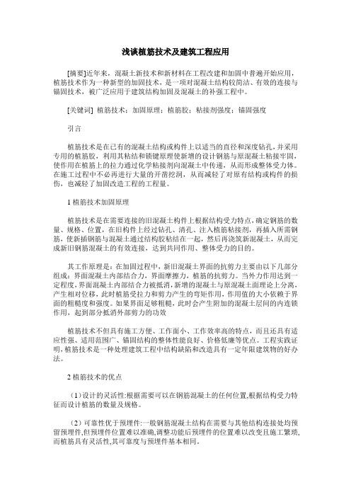 浅谈植筋技术及建筑工程应用