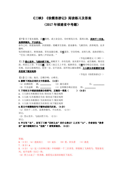 《三峡》《徐霞客游记》阅读练习及答案(2017年福建省中考题)(部编人教版八年级语文上册第10课)