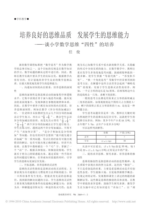 培养良好的思维品质发展学生的思维能力_谈小学数学思维_四性_的培养